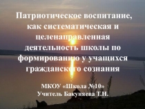 Выступление на педагогическом совете Патриотическое воспитание