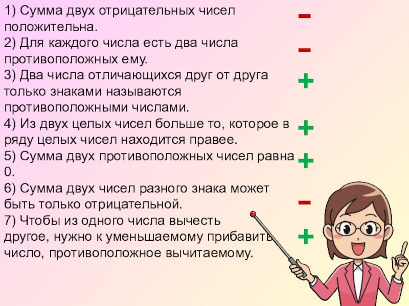 Есть два числа положительное. Сумма двух отрицательных чисел положительна. Сумма двух отрицательных чисел есть число положительное. Сумма двух отрицательных чисел есть число. Сумма двух положительных чисел есть число.