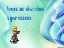Презентация к уроку математике