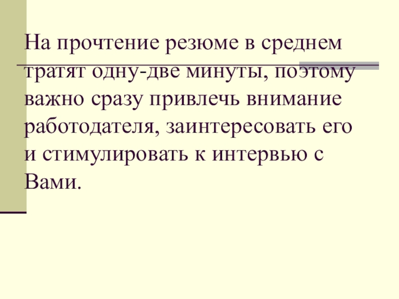 На прочтение резюме в среднем тратят одну-две минуты, поэтому важно сразу привлечь внимание работодателя, заинтересовать его и