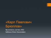 Презентация по ИЗО на тему Творчество К. Брюлова