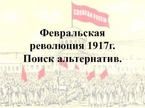 Февральская революция 1917г. Поиск альтернатив.