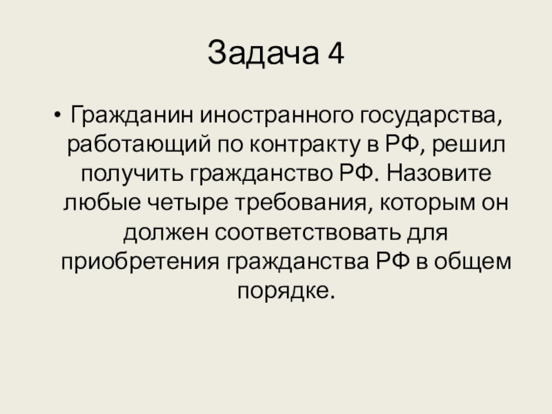 Назовите любые четыре. Гражданин иностранного государства работающий в РФ решил. Приобретение гражданства РФ задачи. Пётр гражданин иностранного государства работающий. Назовите любое.