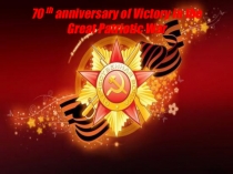 Презентация к внеклассному мероприятию по английскому языку Великая Отечественная Война глазами молодежи, посвященное 70 – летию Победы