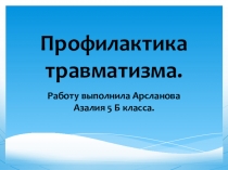 Презентация по физической культуре на тему: Профилактика травматизма.