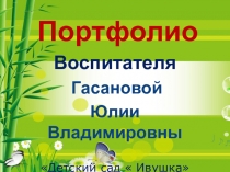 П резентация Портфолио воспитателя