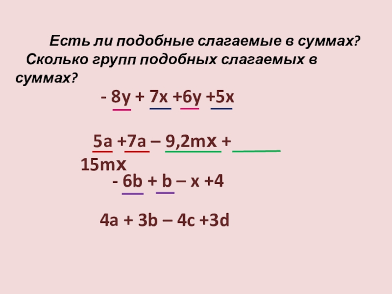 Презентация по математике 6 класс подобные слагаемые