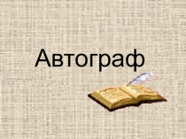 Автограф