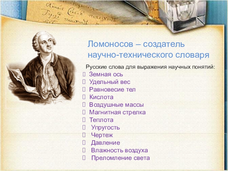 Ломоносов – создатель научно-технического словаряРусские слова для выражения научных понятий: Земная ось Удельный вес Равновесие тел Кислота