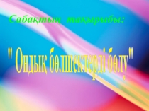 Презентация по математике Ондық бөлшектерді бөлу