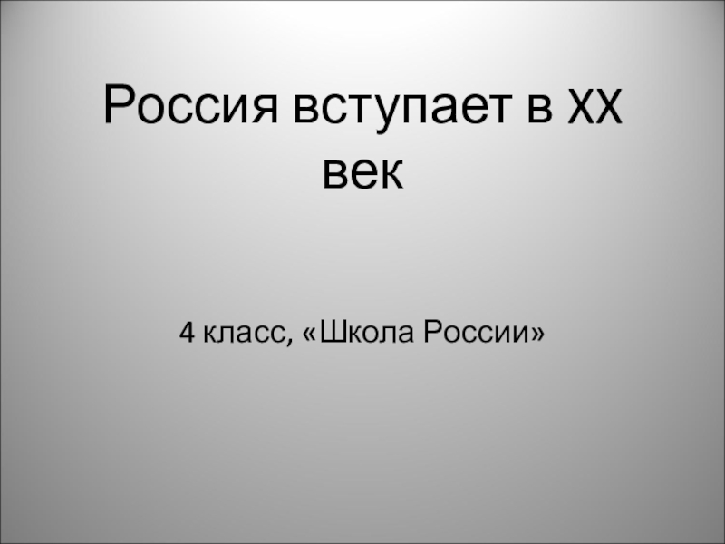 Презентация россия 20 век