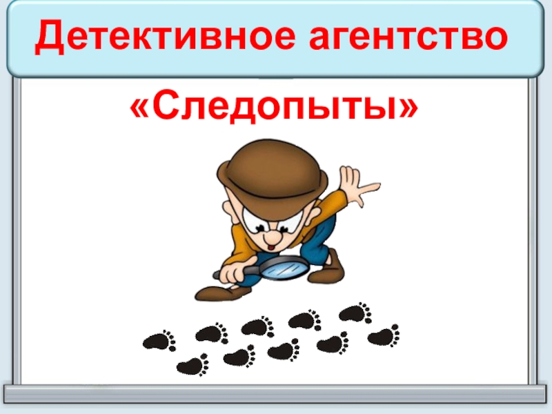 Следопыт это. Следопыт для презентации. Детективное агентство презентация. Детективное агентство картинки. Эмблема следопыты.