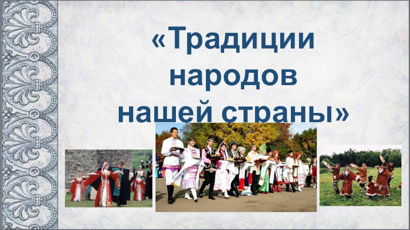 Презентация страны и народы мира 2 класс