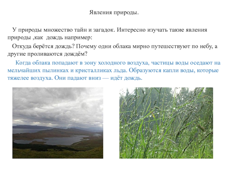 Описание явления природы. Рассказ о явлениях природы. Рассказ о природном явлении. Описание природного явления.