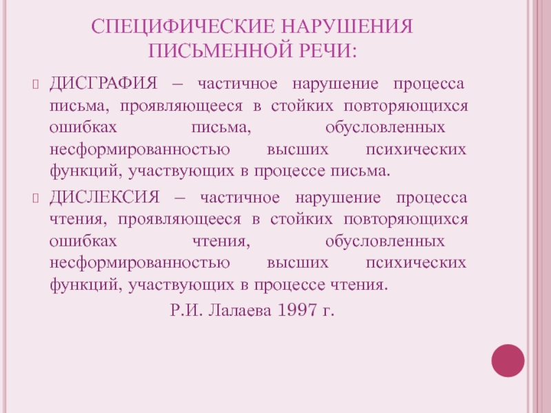 Логинова нарушения письма у младших школьников с зпр. Нарушение чтения и письма у школьников. Дисграфия это нарушение письма. Причины акустической дисграфии. Обследование письма у младших школьников.
