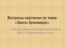 Презентация к уроку физики в 7кл Вопросы-картинки по теме Закон Архимеда