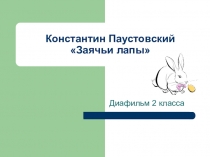 Презентация Диафильм к произведению К. Паустовского Заячьи лапы