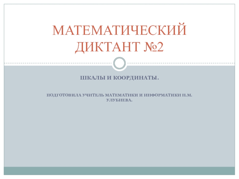 Презентация Презентация математический диктант №11 5 класс