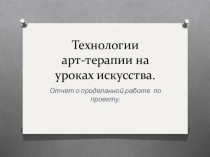 Технологии арт-терапии (презентация к проекту)