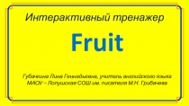 Интерактивный тренажер по английскому языку по теме Фрукты