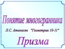 Презентация по геометрии на тему: Понятие многогранника. Призма