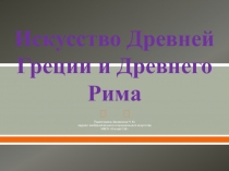 Презентация - тест для учащихся 10 класса. Тема:  Искусство Древней Греции и Рима.