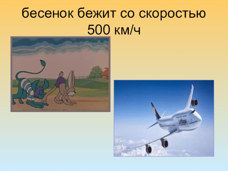 Скорость 500