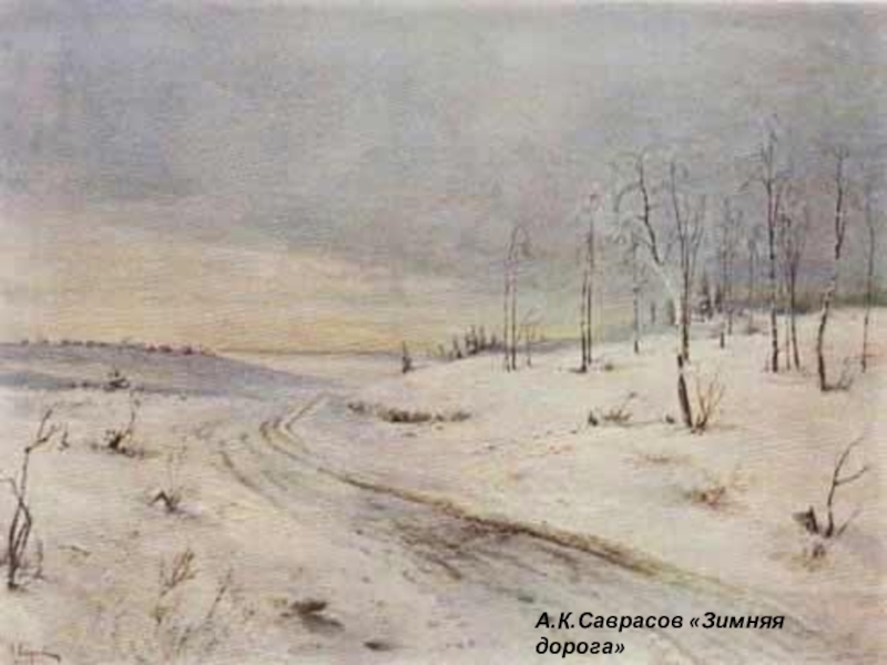 Саврасов зима картина. Алексей Саврасов дорога в лесу 1871. Саврасов зима. Саврасов аллея Этюд 1870г.. Саврасов зимняя дорога репродукция.