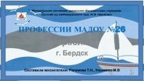 Профессии МАДОУ №26, (знакомство воспитанников с профессиями в детском саду)