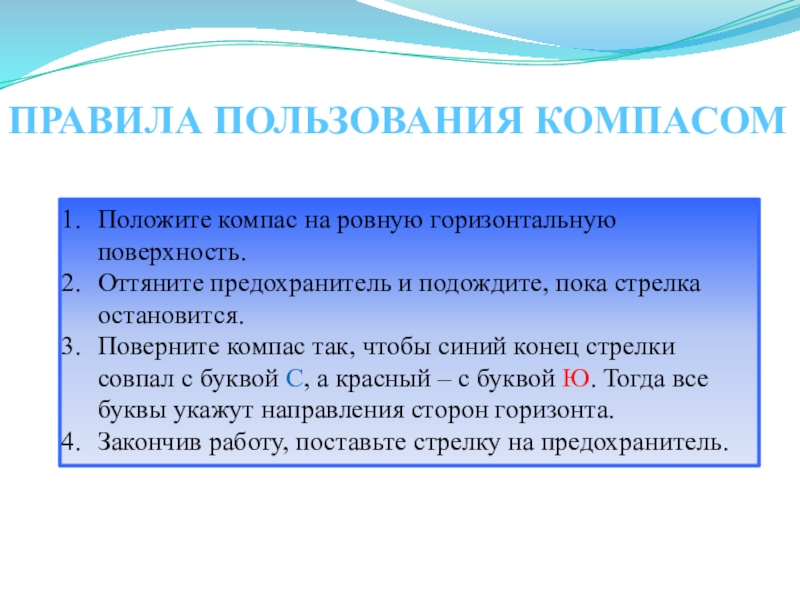 Положить компас на ровную поверхность. Правила пользования компасом. Правила использования компаса. Правила пользования компасом 2 класс. Правила пользования компасом 5 класс.