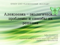 Презентация Алексеевка - экологические проблемы и способы их решения