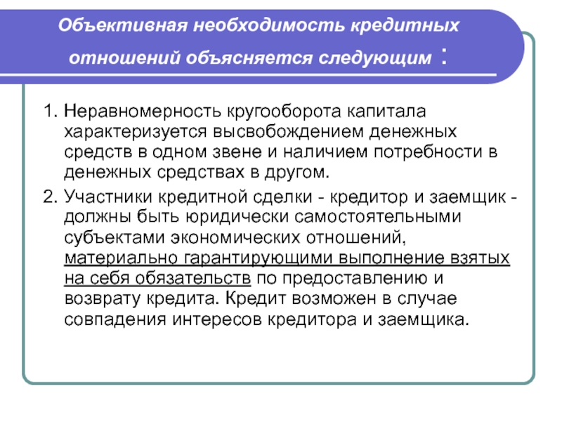 Объективная потребность. Возникновение кредитных отношений. Условия возникновения кредитных отношений. Предпосылки возникновения кредитных отношений. Кредитно-денежные отношения это.