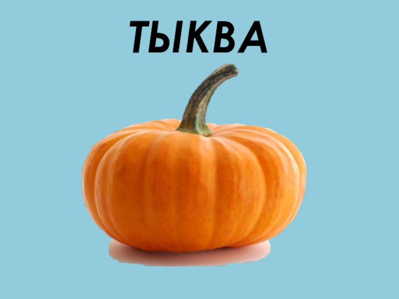 Тыква картинка для детей с надписью