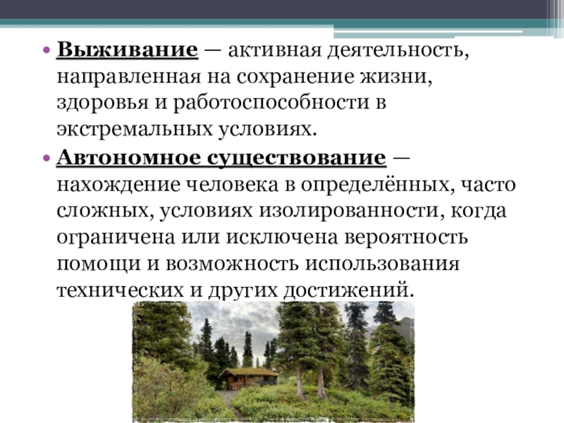 Выживание в условиях автономного существования презентация