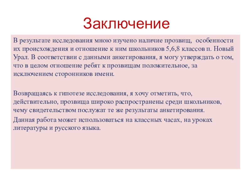 Что послужило основанием для этого прозвища. Прозвище заключение. Доклад на тему прозвища. Мир школьных прозвищ вывод. Вывод по прозвищу.