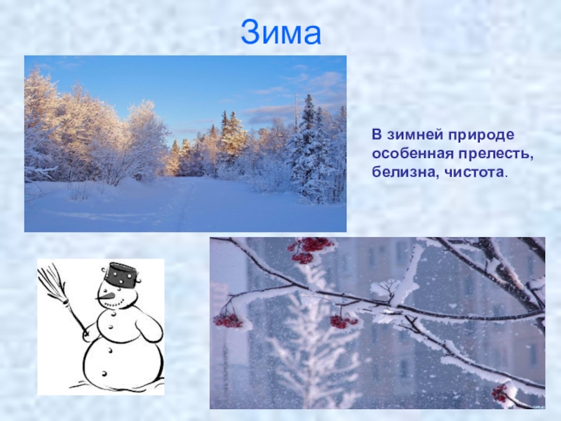 Записать зима. Зима изменения в природе. Природа зимой 2 класс. Зимние изменения в природе 2 класс. Изменения в неживой природе зимой.