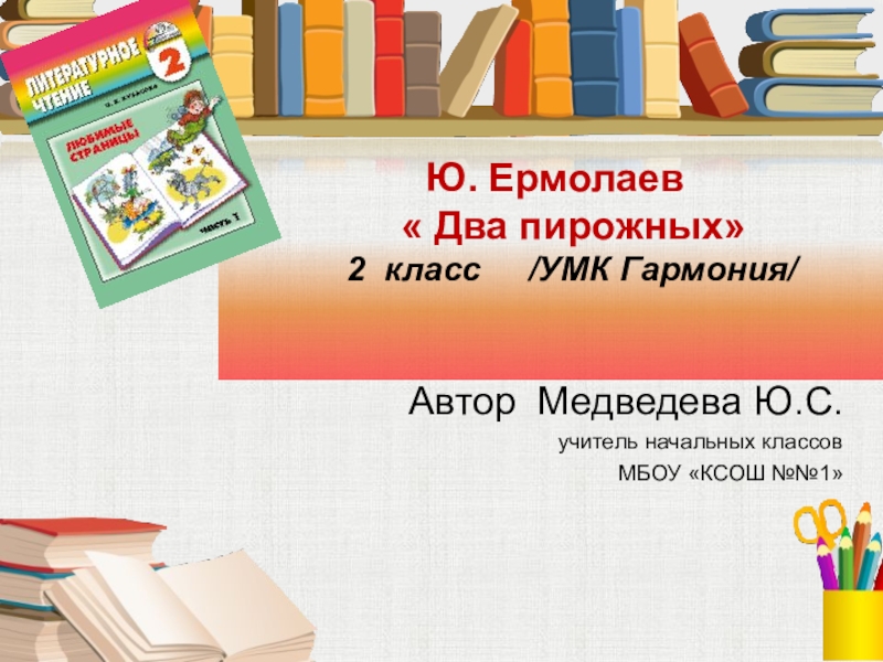 Презентация по литературному чтению 2 класс два пирожных