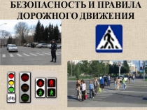 Презентация по обучению безопасному поведению на дороге