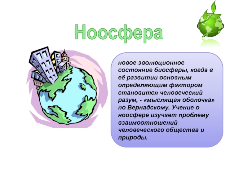 Презентация на тему ноосфера