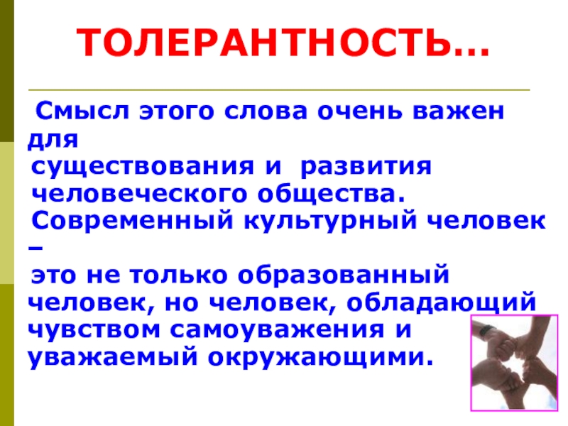 Слова толерантности. Значение слова толерантность. Толерантность вывод. Толерантность это в обществознании.