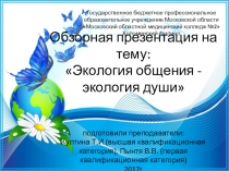 Обзорная презентация на тему Экология общения - экология души