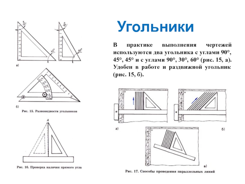 Прямая угольник. Чертежные угольники с углами 90 45 45 и 90 30 60. Угольник схема. Углы с помощью угольника. Чертеж угольник прямой.