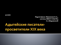 Адыгейские писатели-просветители XIX века