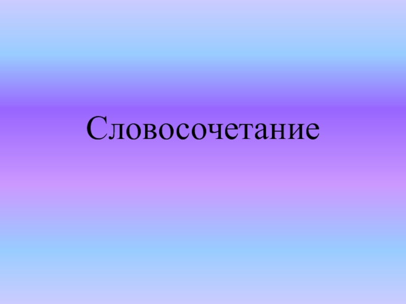 Длинный словосочетание