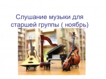 Слушание музыки для группы детского сада (ноябрь)