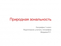 Презентация по географии на тему Природная зональность