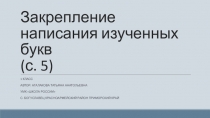 Урок письма: закрепление написания изученных букв, буквы П п.
