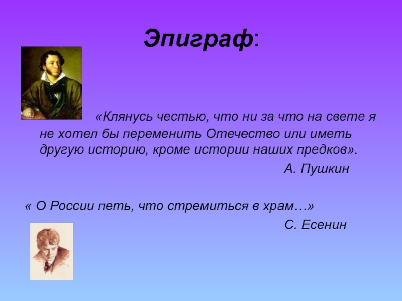 Как вы понимаете эпиграф. Эпиграф. Пушкин ни за что на свете я не хотел бы переменить Отечество. Клянусь честью что ни за что на свете. Эпиграф цитата.