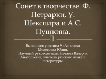 Презентация по литературе Сонет в творчестве Ф.Петрарки, У.Шекспира, А.С.Пушкина