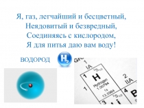 Презентация по химии на тему Водород (8 класс)